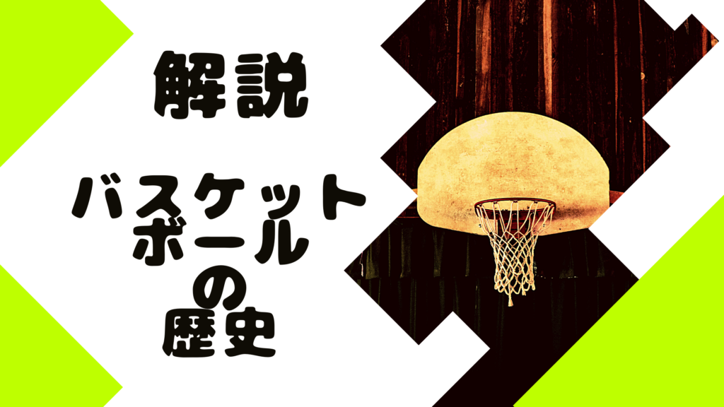 【解説】バスケットボールの起源、歴史 イチバス/太一のバスケ部屋